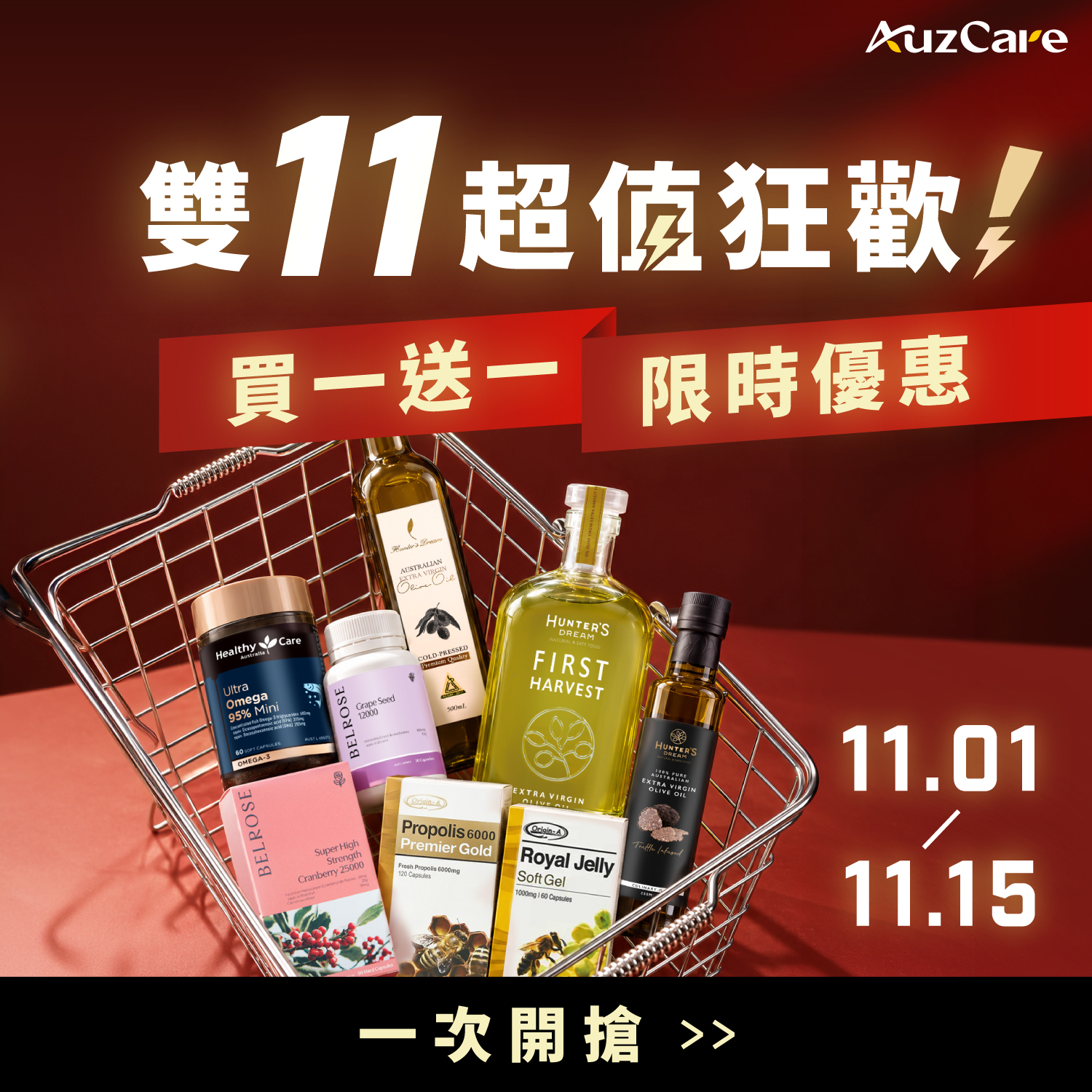 2026 AuzCare 雙十一超值狂歡